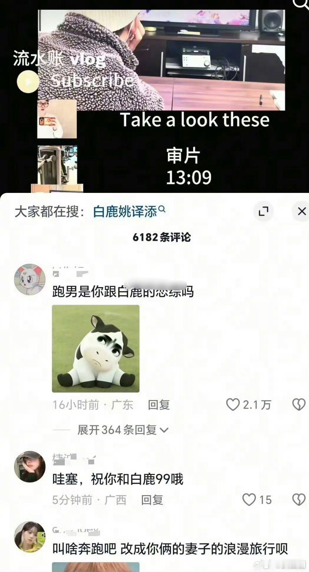 跑男导演评论区被冲了，疯狂刷他和白鹿… 