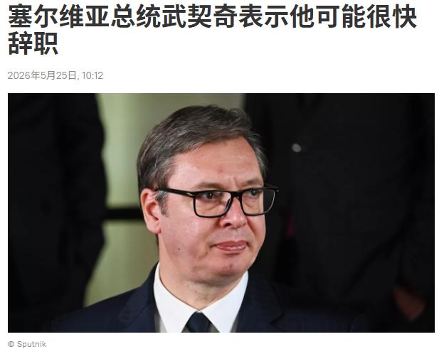 武契奇现在已经被逼到这个份上了！就在访华的时候，武契奇突然说：我可能很快辞职！