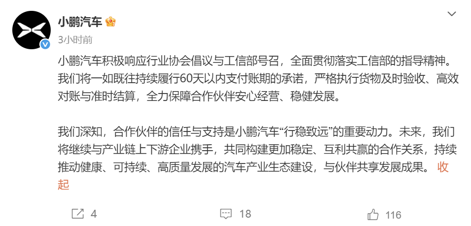【小鹏、小米汽车承诺持续履行60天以内支付账期】小米汽车承诺支付账期不超60天 