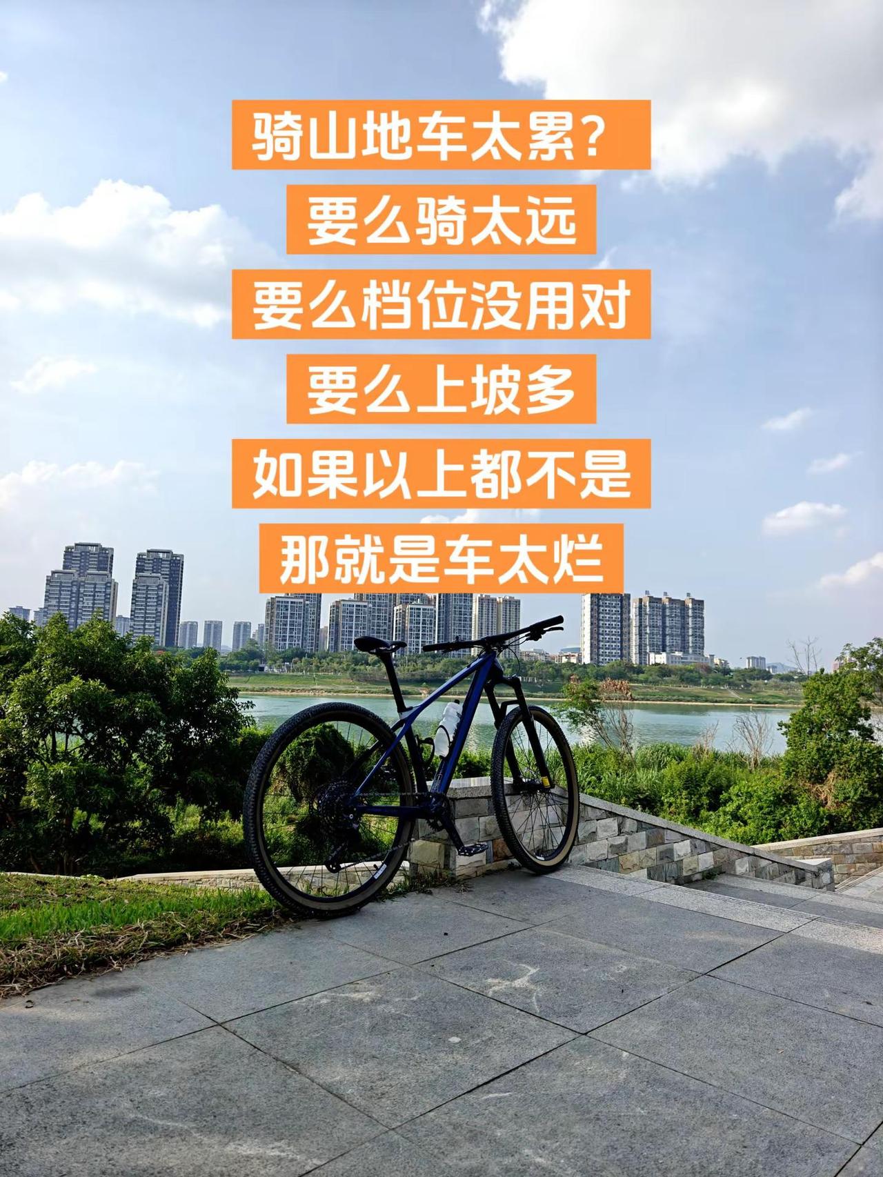 骑山地车为什么会很累？要么骑太远，要么档位没用对，要么上坡多。如果以上都不是，那