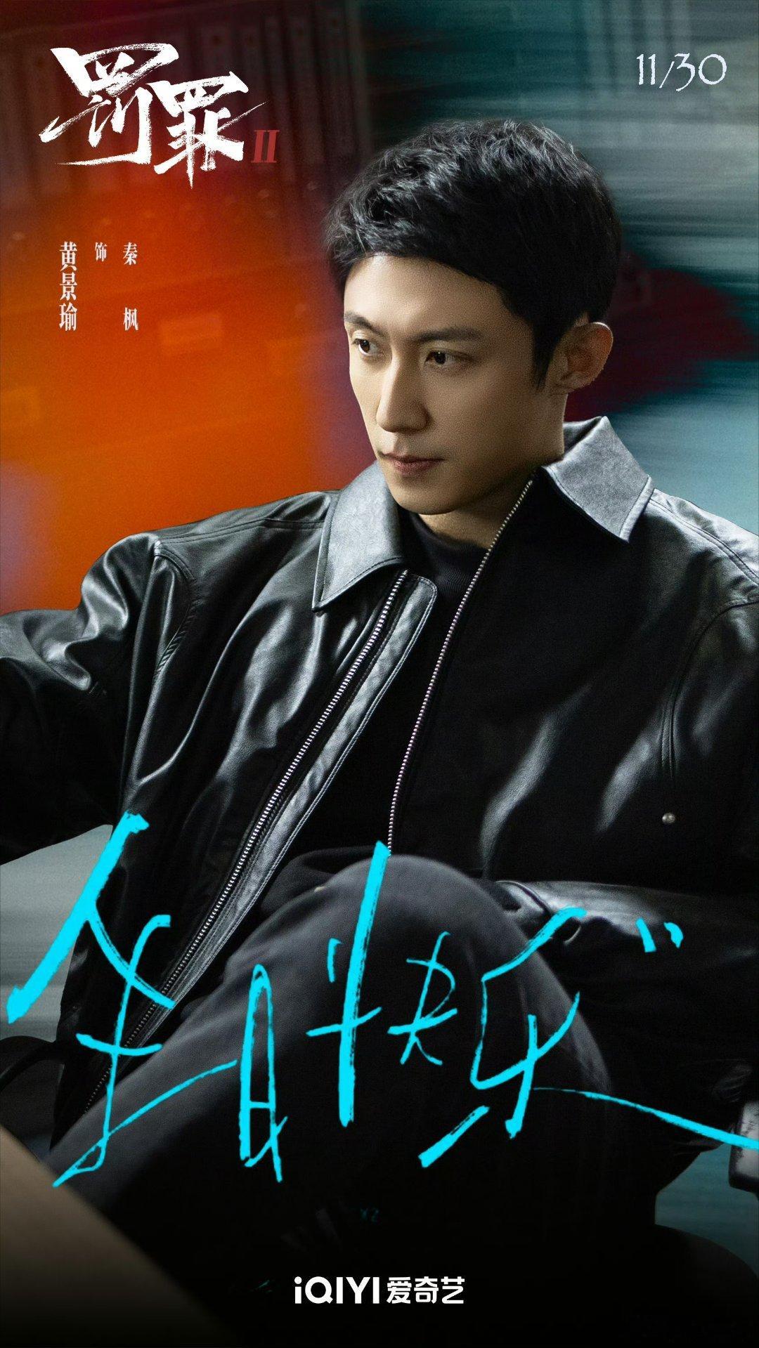 黄景瑜1130生日快乐 抓坏蛋的秦枫，法制改革的陈一众，振兴东北的张小满，快递崛