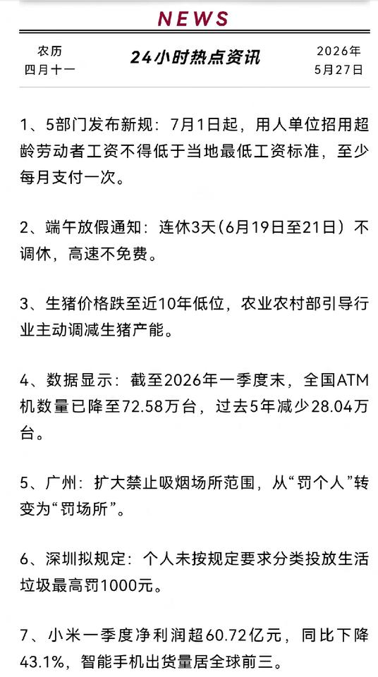 5月27日，星期三，每天60秒知晓天下事！