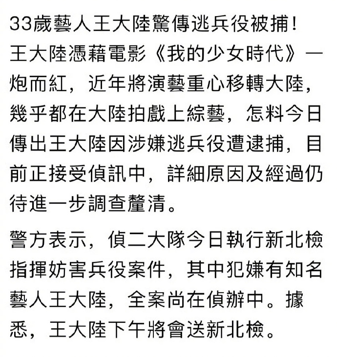 台媒曝王大陆涉嫌逃兵役  演员王大陆涉嫌逃兵役被捕，目前正在接受侦讯中，详细原因