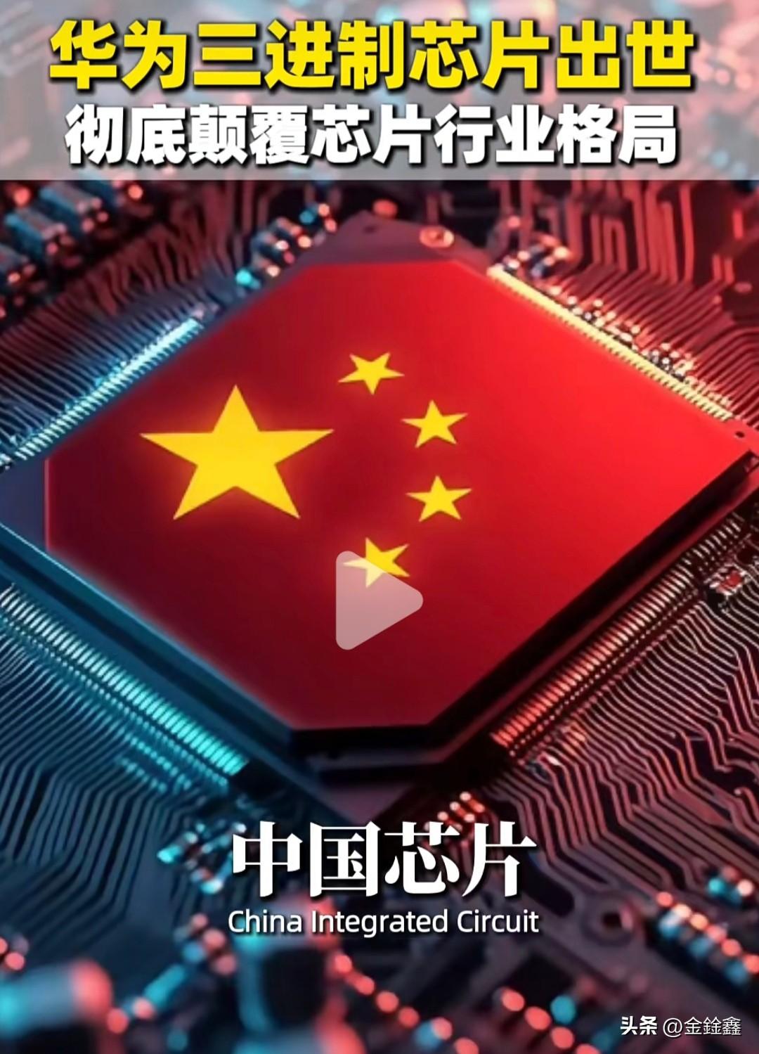 “华为三进制芯片颠覆全球格局”？最近这个说法在网上炸开了锅，很多人激动地以为中国