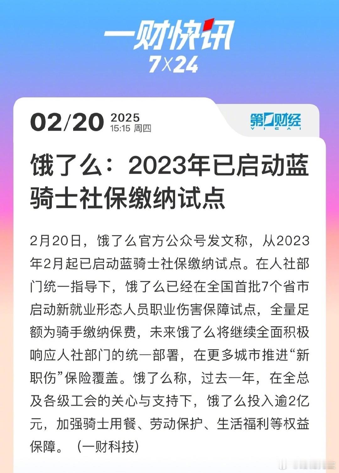 饿了么2023年就给骑手交社保了，但是它今天才跟大家说。它真的，我哭死。 