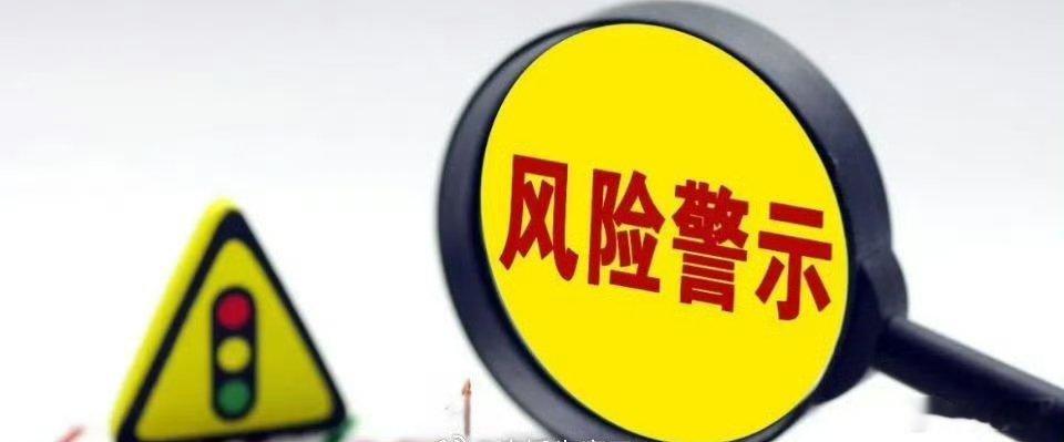 33家A股公司提示风险6月10日晚间，33家A股公司发布股票交易异常波动公告，分