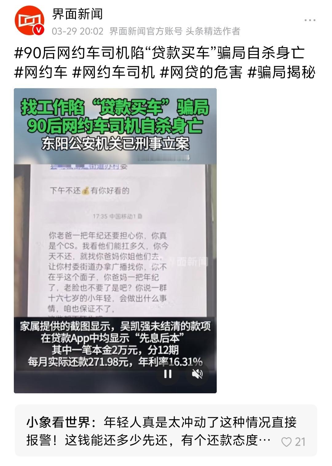90后网约车司机陷贷款买车骗局自杀，家属控诉高利贷暴力催收，警方已立案调查。年轻