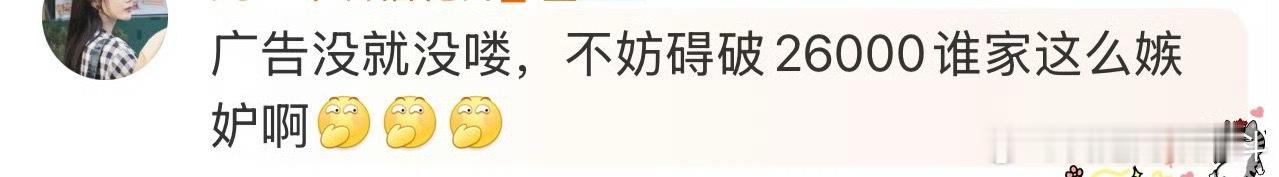 原来破26000是一件很值得炫耀的事儿，我真的没嫉妒，我只心疼你们，好可怜[泪]