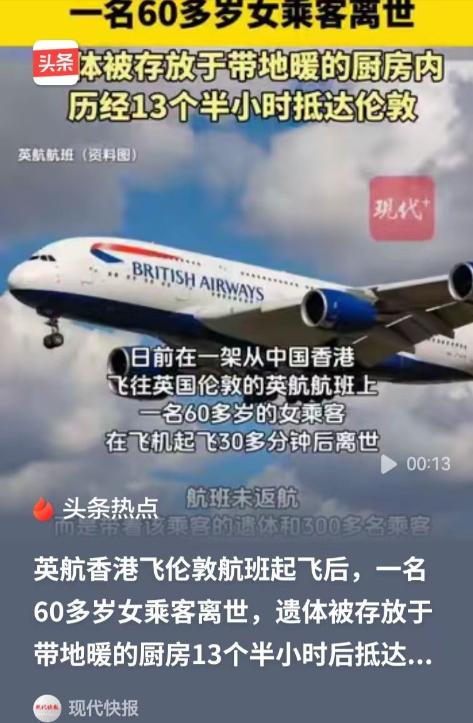 60岁女子在飞机起飞后30分钟离世，飞机没有返航，而是载着300多名乘客飞完了剩