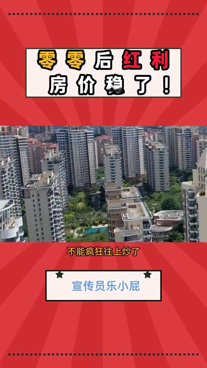 零零后红利，房价稳了！

这可能是00后赶上了唯一一波"红利"了，以后房子或许真