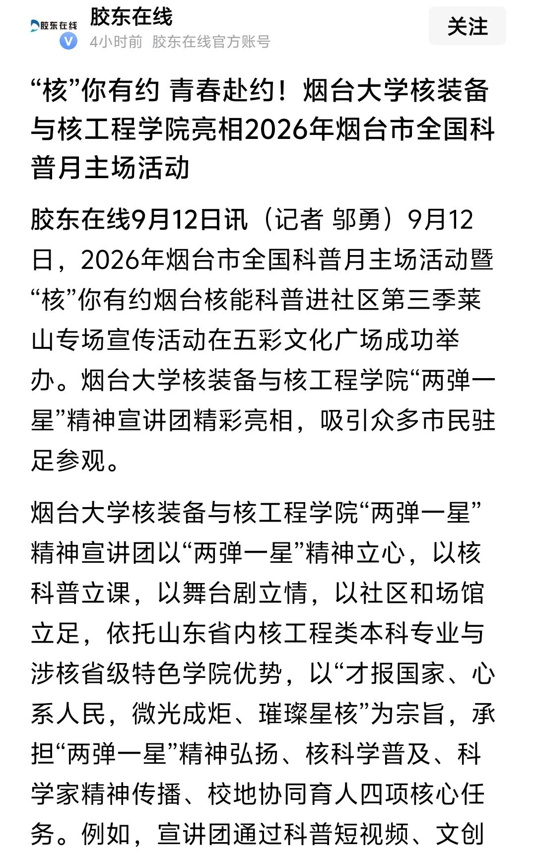 其实烟台应该多搞一些“核科普”，不仅是进校园、进社区，更要把“核科普”科普到千家