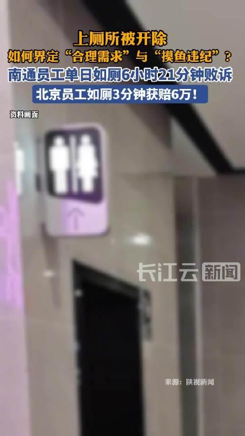最近两起如厕离岗的案子太有反差感了！ 南通有个员工刘某，一个月11次长时间待厕所