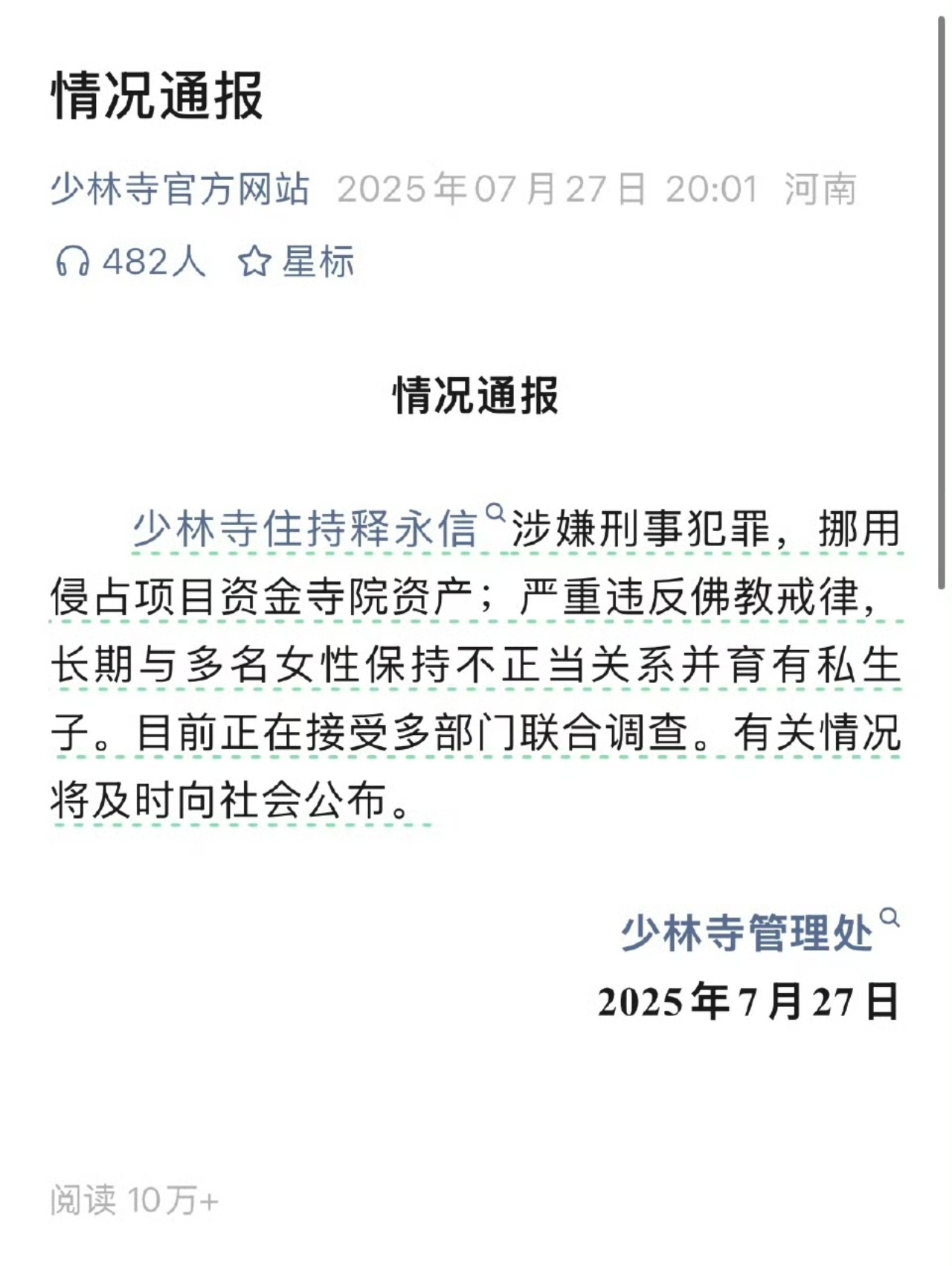 少林寺主持释永信被查 我勒个 ​​​