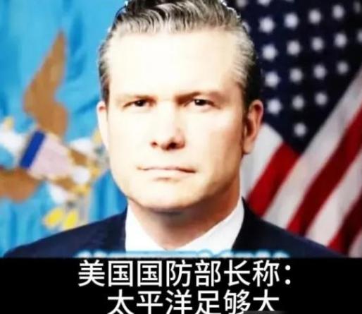 美国防长赫格塞思在国防论坛称：“我们不是要掐死中国，也不想羞辱中国，我们想让北京