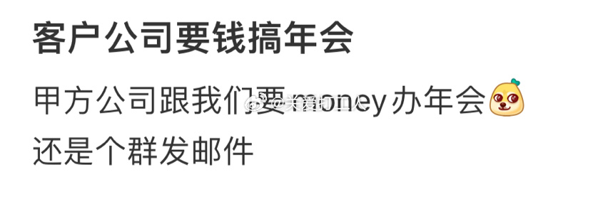 客户公司要钱搞年会[老师好] ​​​