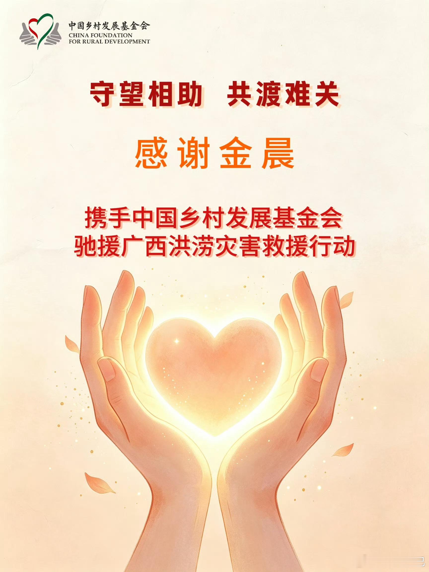 金晨驰援广西灾区虽然自己在淋雨，但从来不忘给别人撑伞，请所有人都关注广西水灾，祝