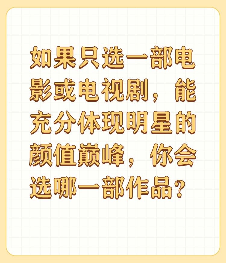 如果只选一部电影或电视剧，能充分体现明星的颜值巅峰，你会选哪一部作品？

还珠格