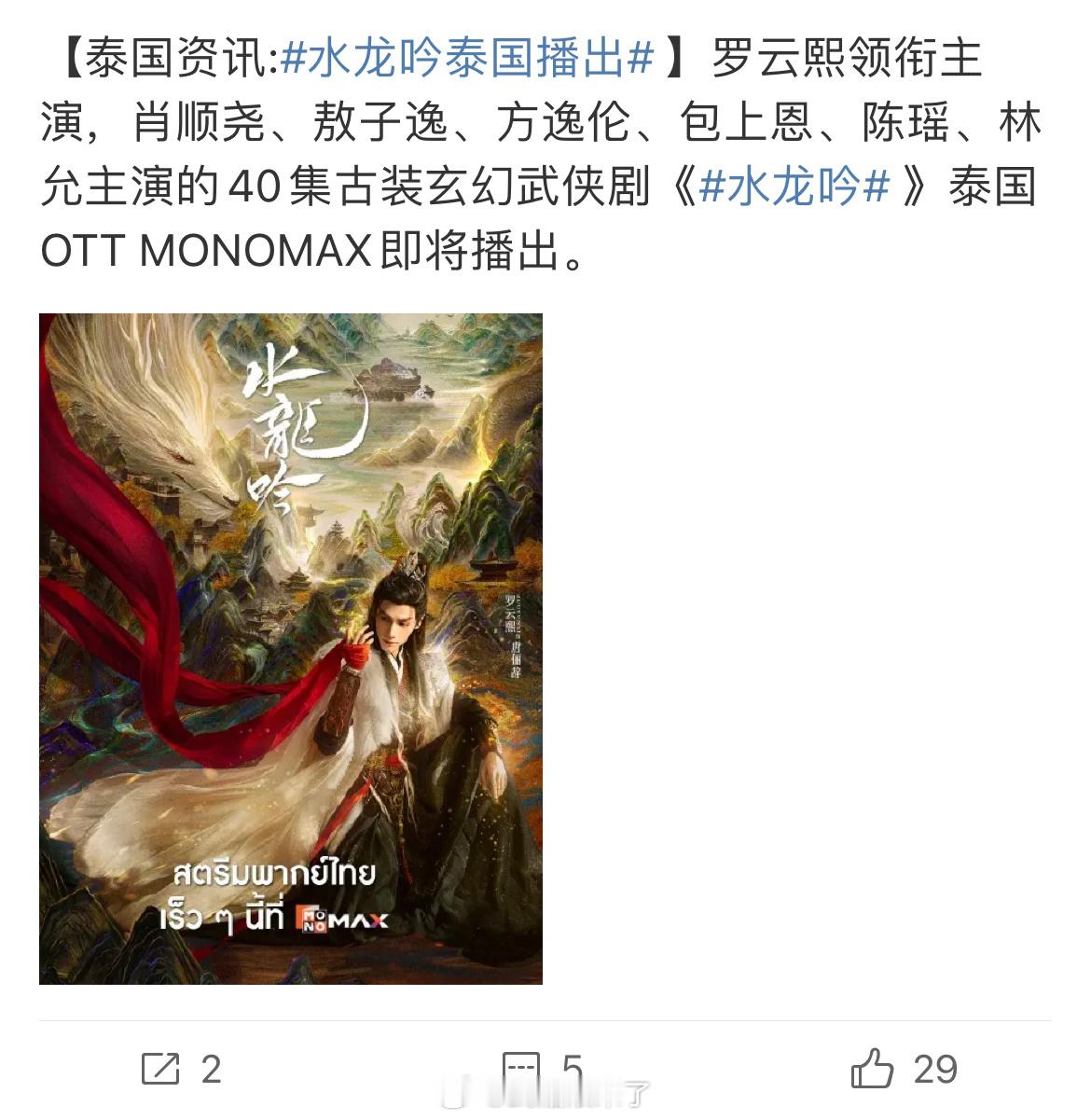 罗云熙《水龙吟》将在泰国、台湾、韩国、越南播出其中台湾有好几个频道一起播[期待]