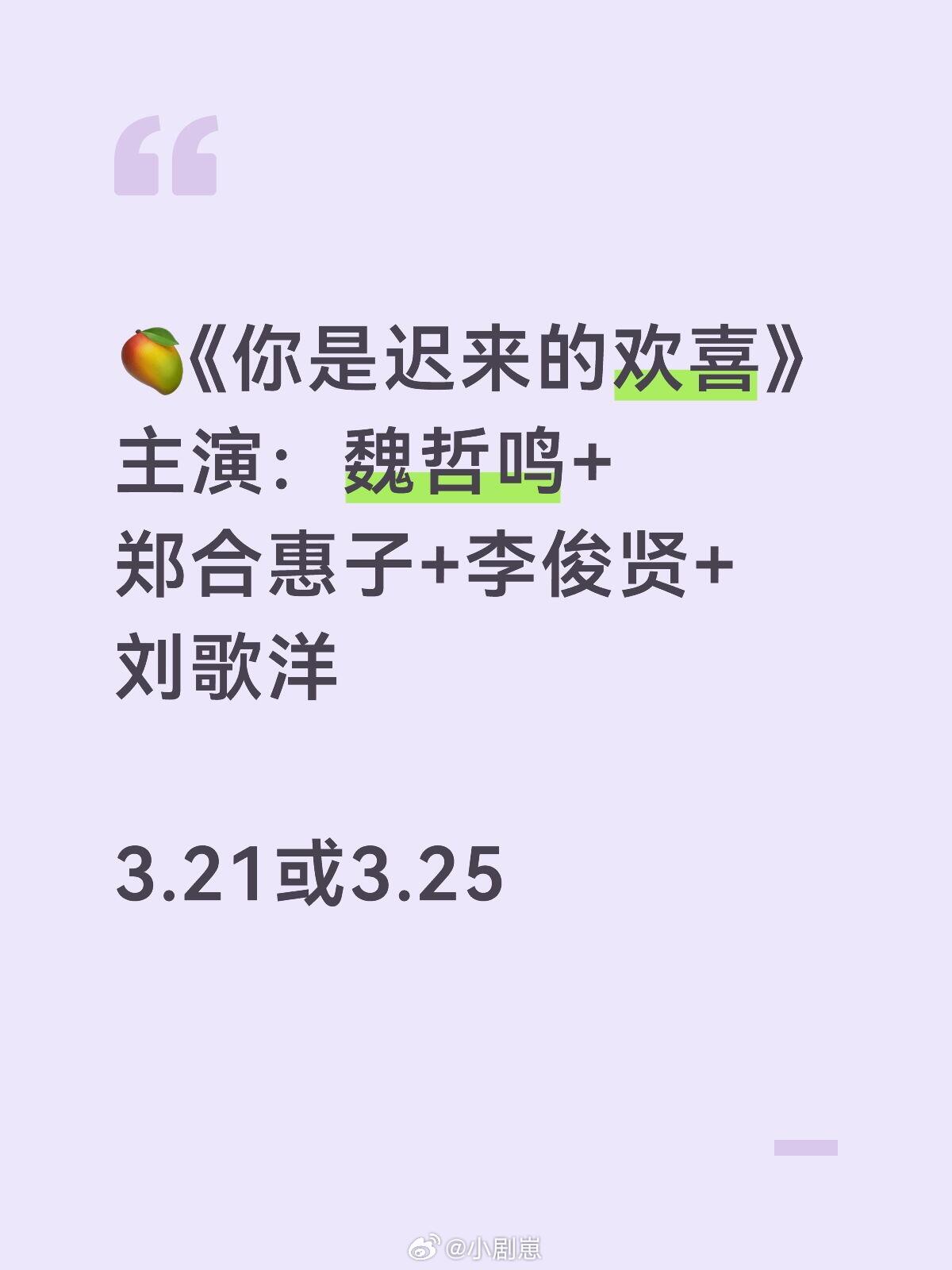 🥭《你是迟来的欢喜》主演：魏哲鸣+郑合惠子+李俊贤+刘歌洋3.21或3.25你
