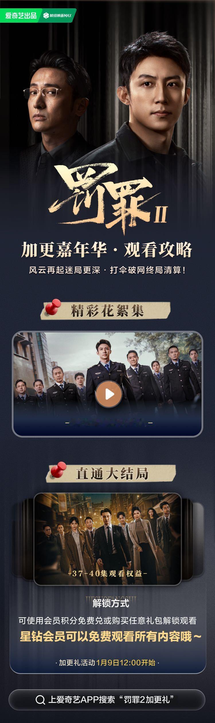 罚罪2加更礼 罚罪2加更嘉年华 喜报！《罚罪2》明天中午12:00提前更新两集，