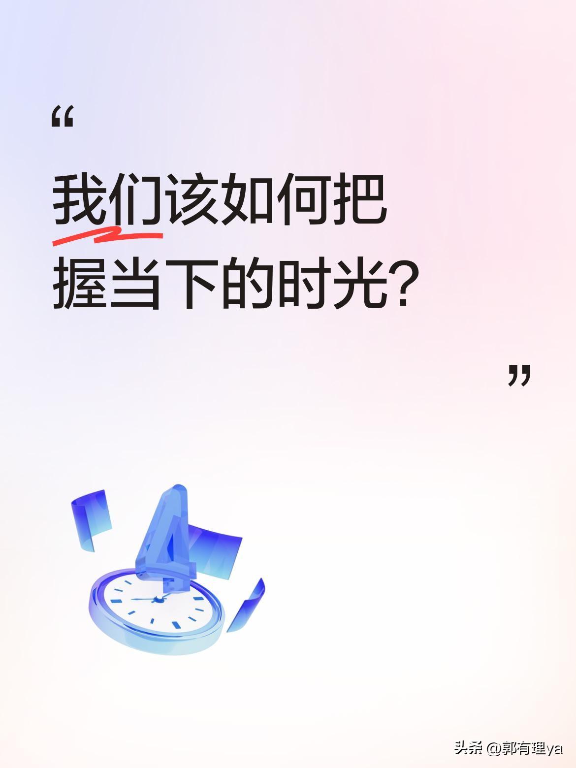 我们该如何把握当下的时光？
过了元宵到十六，清明也不远；过了清明到五一，六一仅一