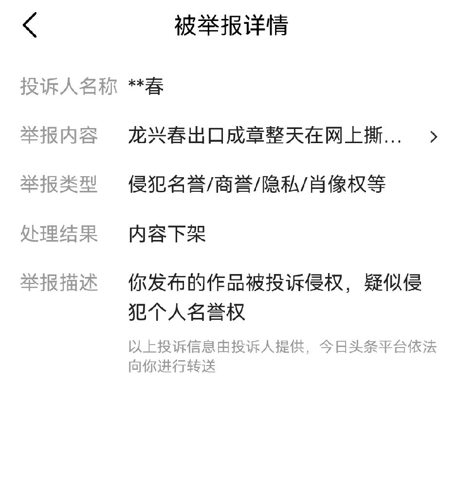 被龙兴春举报了，这种人也只会在背后搞这种小动作了，他网暴别人，出口成脏是客观事实