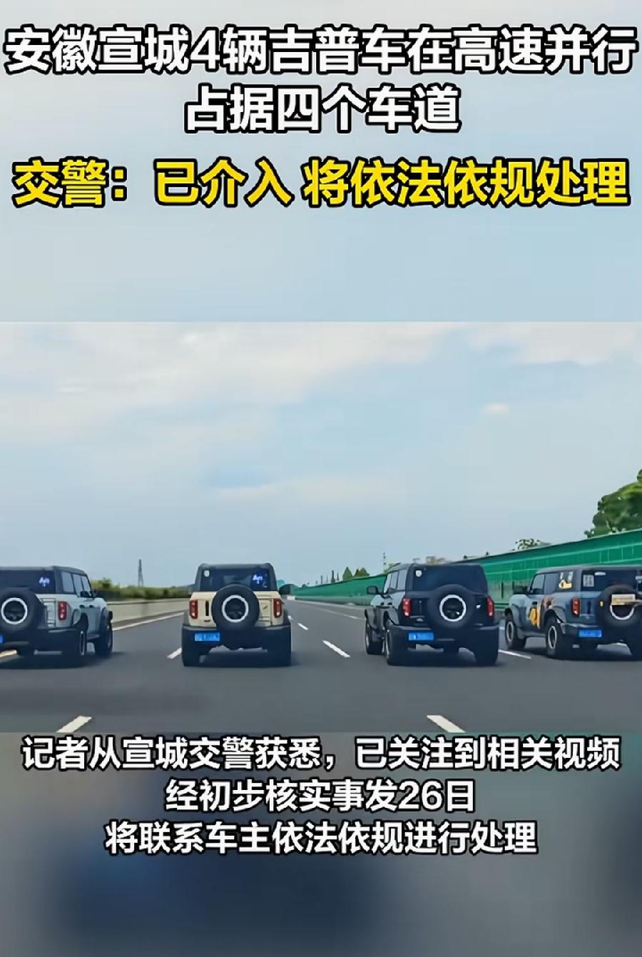 宣城4辆越野车高速并排行驶。2个疑问：
1、为什么处罚这么轻？不是危害公共安全罪