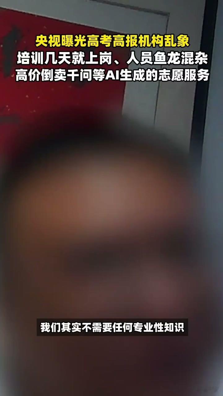 央视曝高报机构倒卖千问志愿服务 资深志愿顾问都会先用AI整理名单，再结合考生个人
