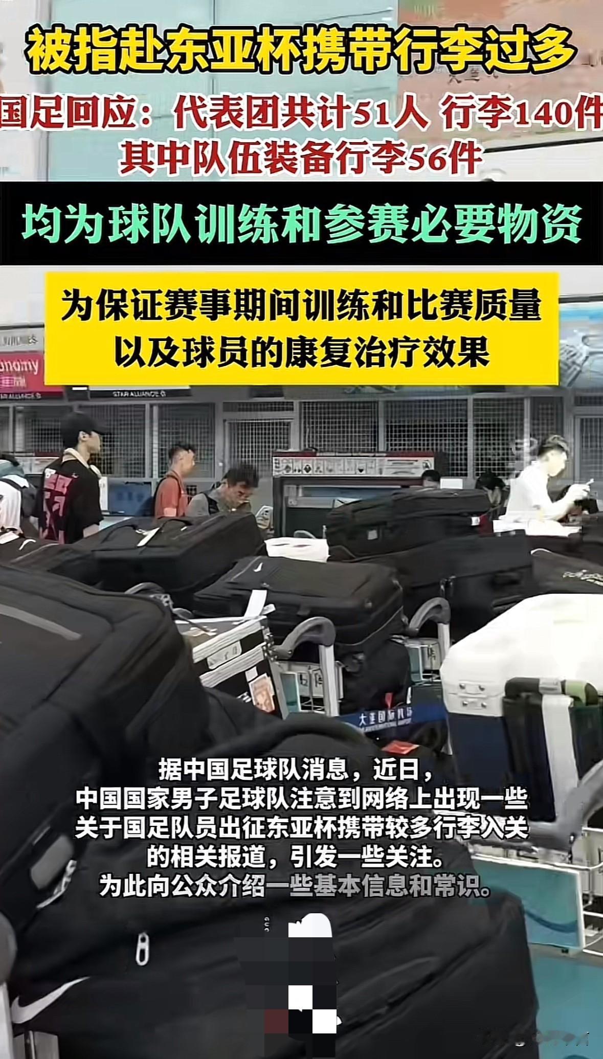 国足赴东亚杯行李过多官方解释来了，大家千万别被带节奏了！国足这次出征代表团51人