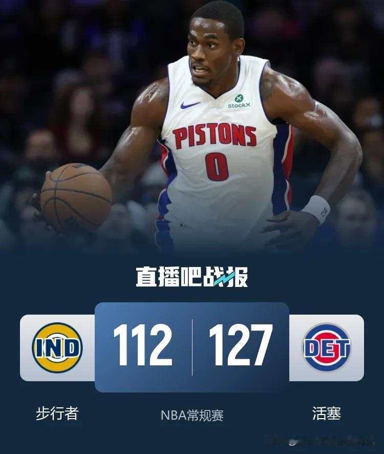 CC缺阵，活塞127:112主场轻取步行者迎来十连胜，他们以12胜2负的战绩排名