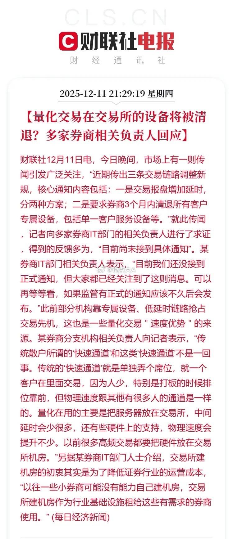 昨天市场上一则传闻炸锅了！说有交易链路调整新规，包括交易报盘增加延时，还要求券商
