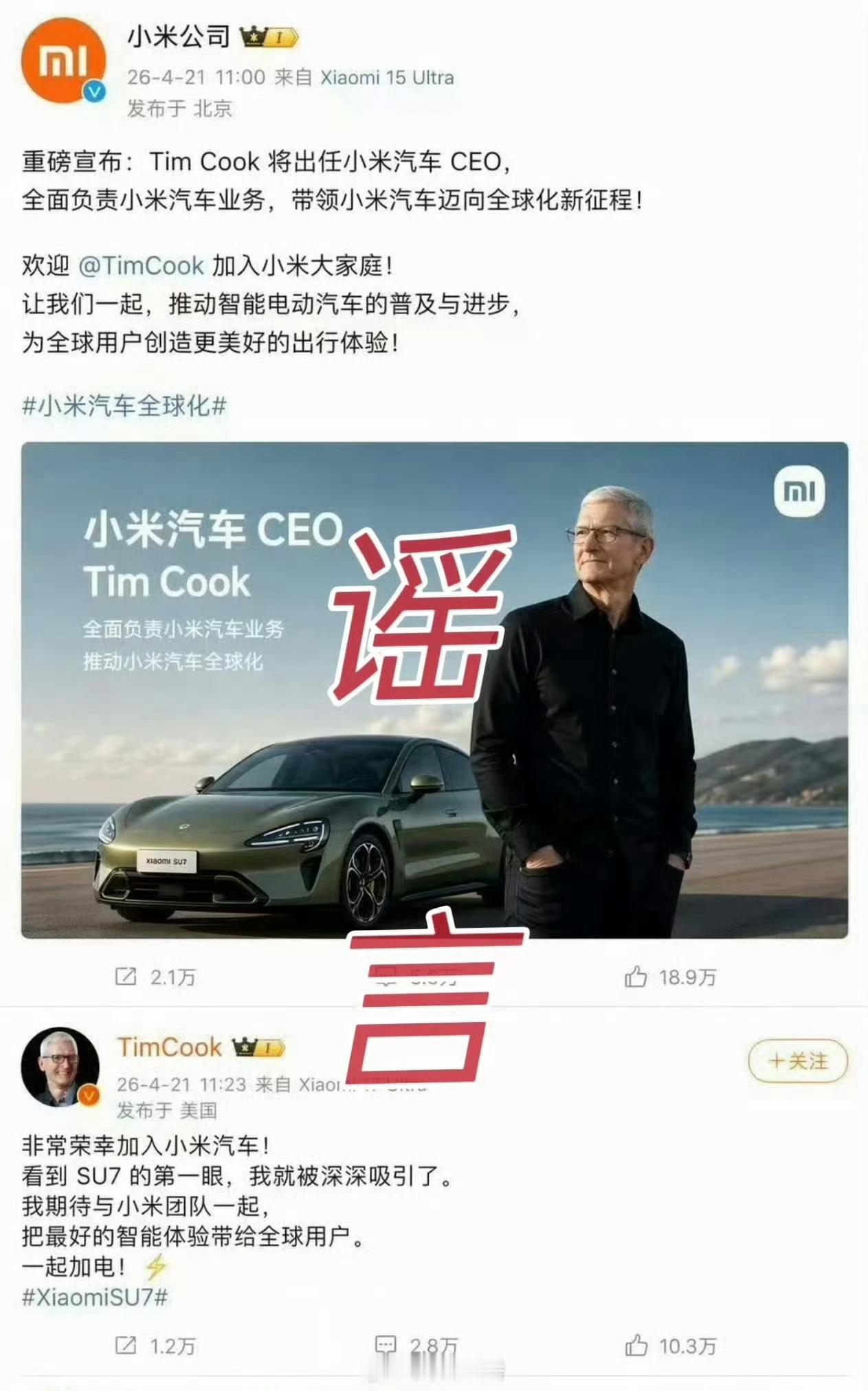 不会真有人以为库克真加入小米汽车了吧？这种一眼假的图片也有人信，徐洁云都辟谣库克