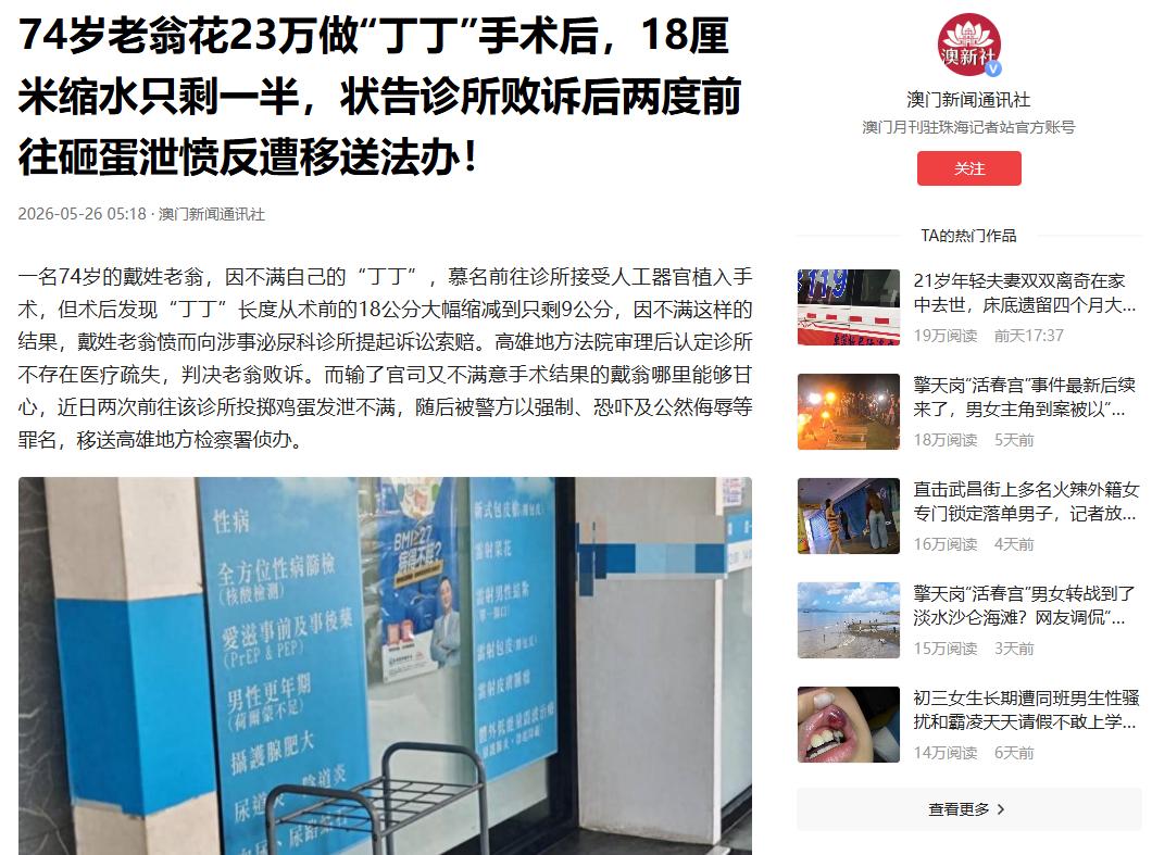 5月26日澳门新闻通讯社报道，台湾，74岁大爷为改善身体状况，花23.5万新台币