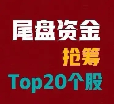2026年9月15日 A股尾盘最后30分钟抢筹前201. 中际旭创｜7.66亿｜