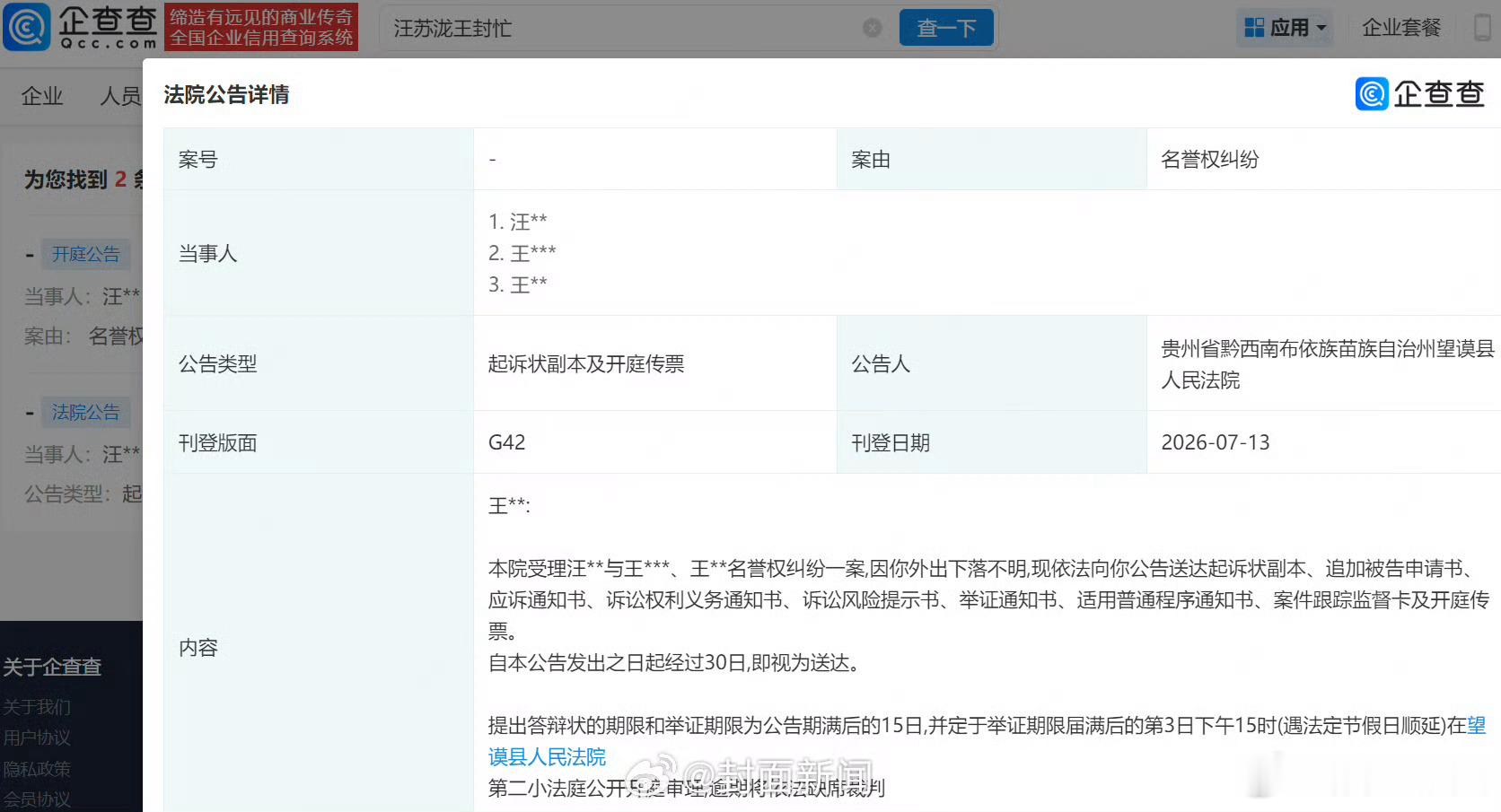 汪苏泷诉多方侵权汪苏泷告黑粉名誉侵权企查查APP显示，近日，法院向王某某公告送达