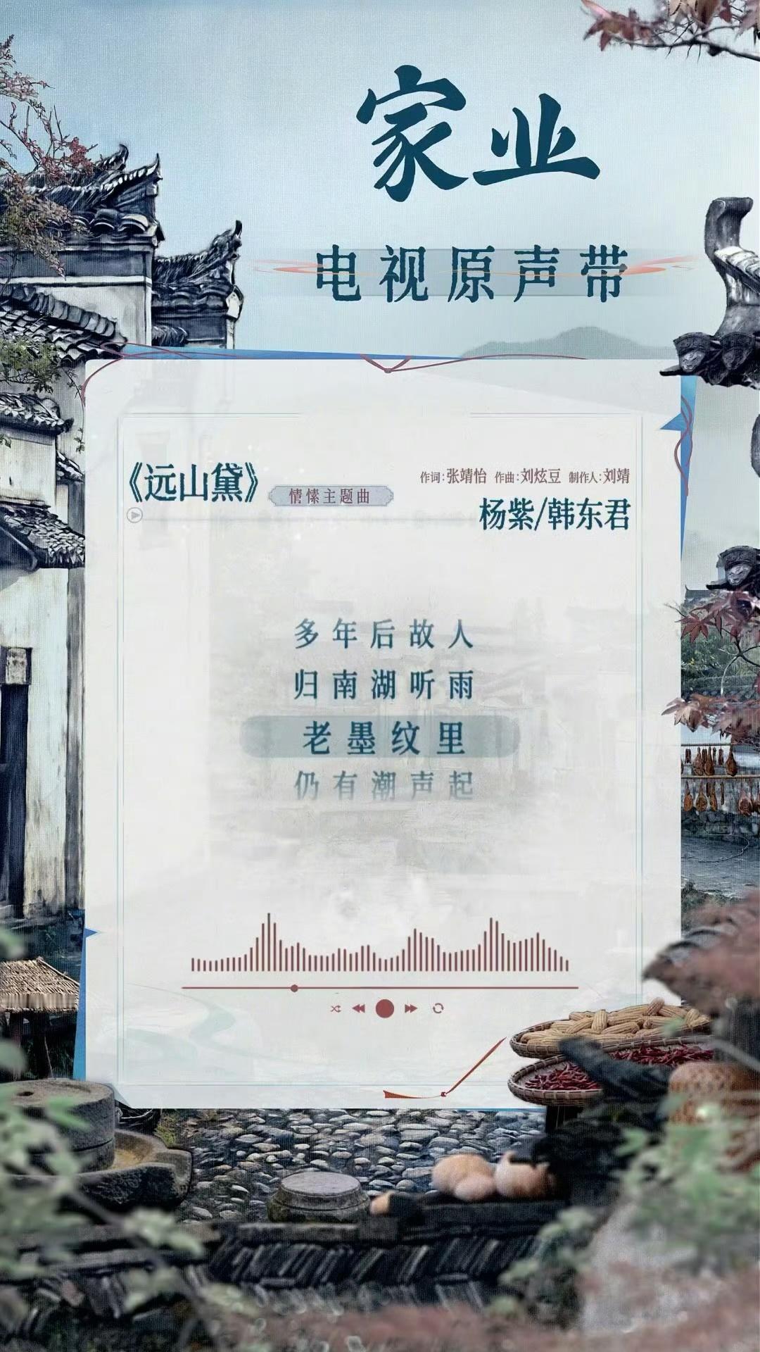 杨紫、韩东君给《家业》唱了主题曲，很不错的旋律🎶 