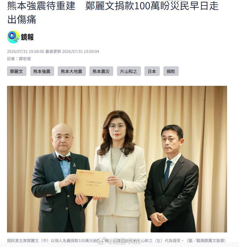 日本熊本县地震，郑丽文很快就以个人名义向日本熊本县地震以个人名义捐款 100 万