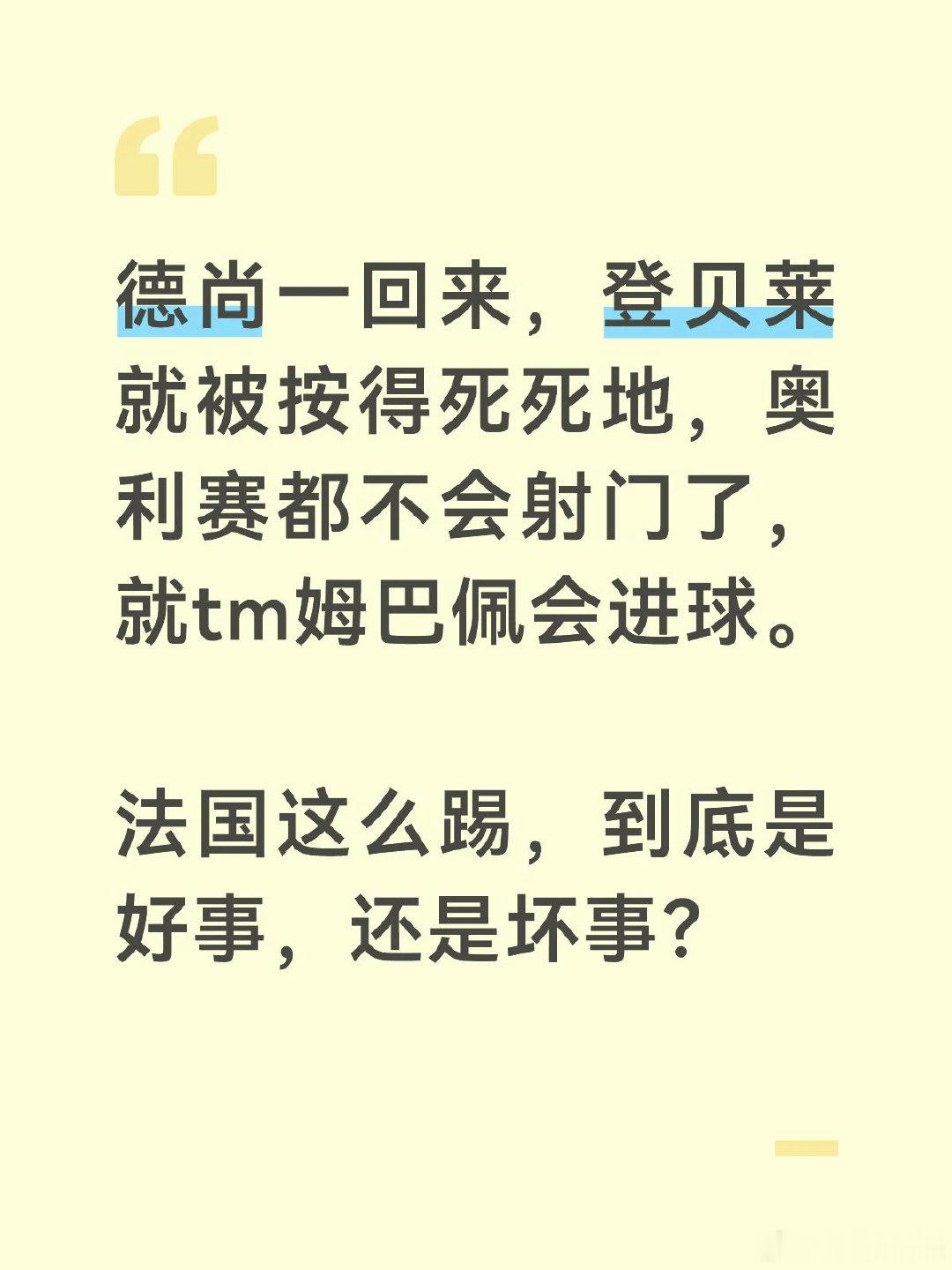 德尚一回来，登贝莱就被按得死死地，奥利赛都不会射门了，就tm姆巴佩会进球。 法国