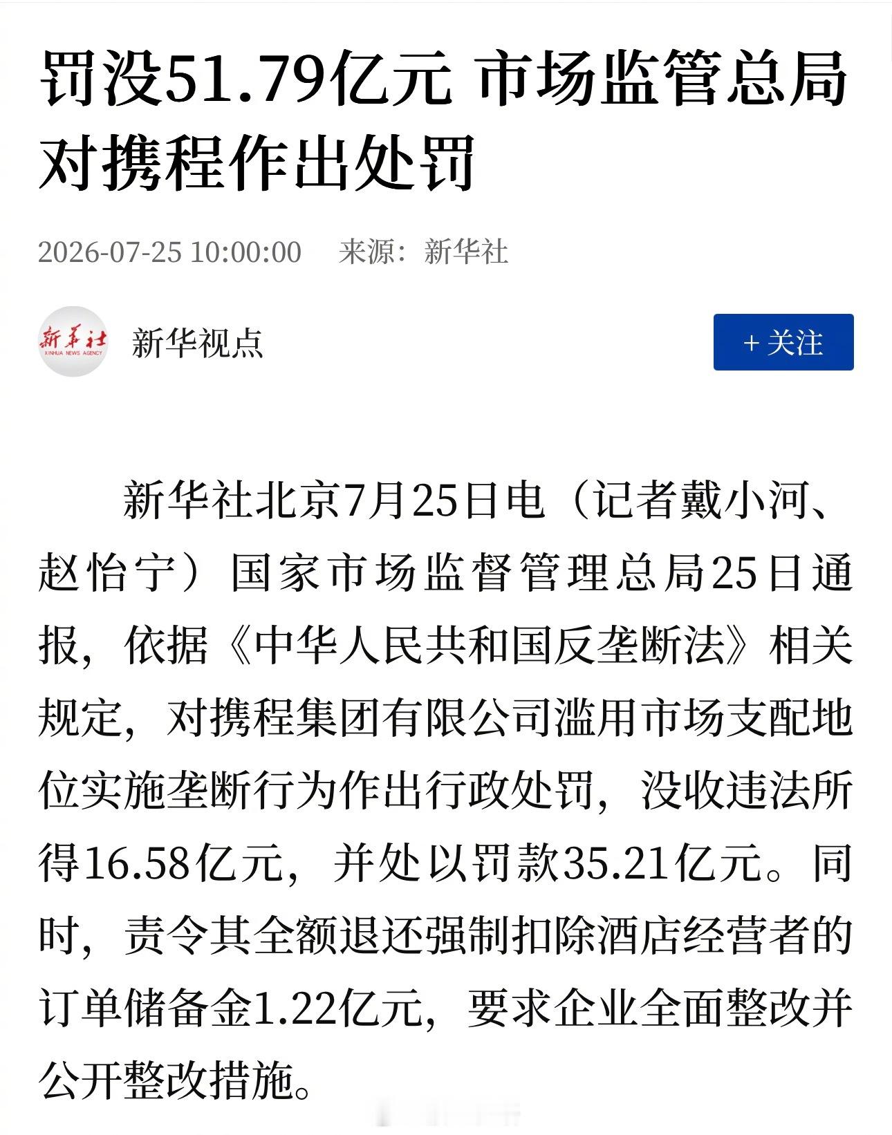 新华社：国家市场监督管理总局对携程集团有限公司滥用市场支配地位实施垄断行为作出行