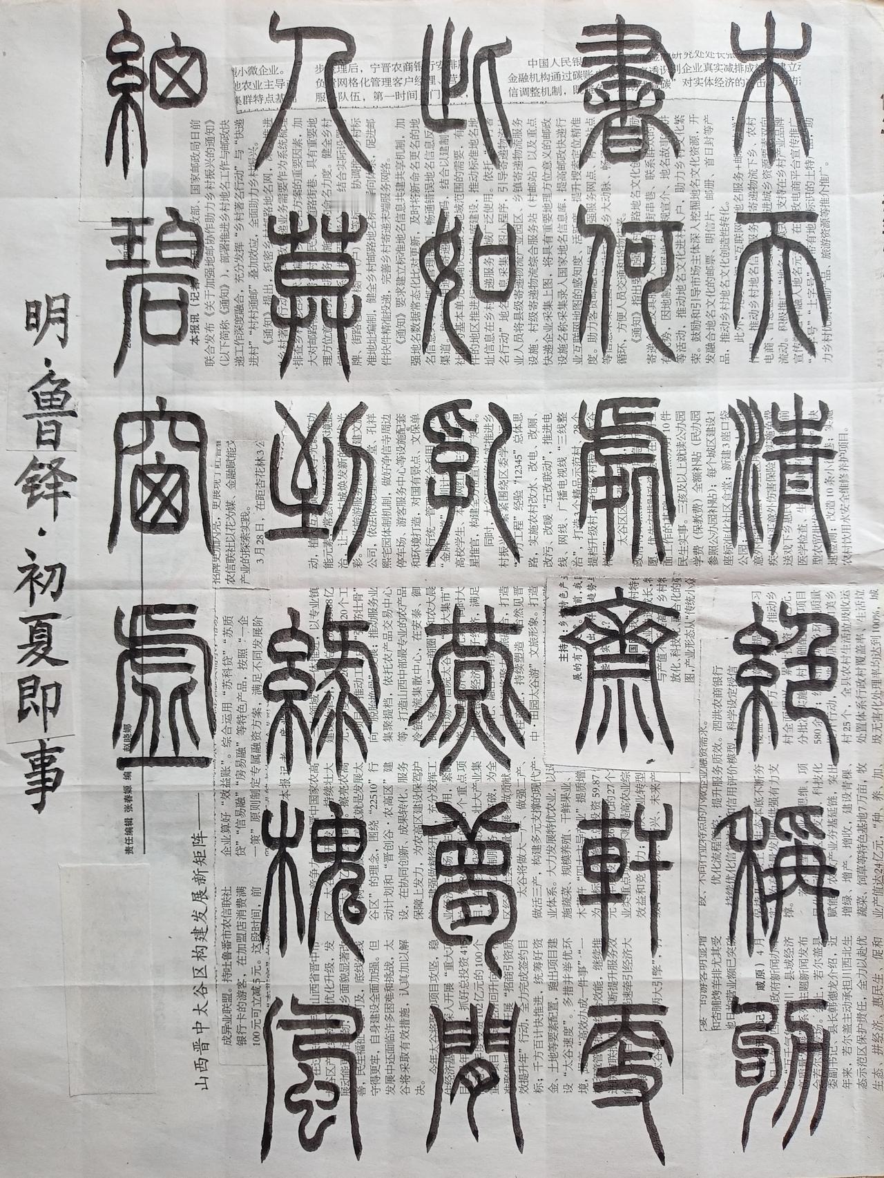 书法练习打卡，篆书明朝鲁铎诗，“初夏即事”。木天清绝称劬书，何处斋轩更此如。乳燕