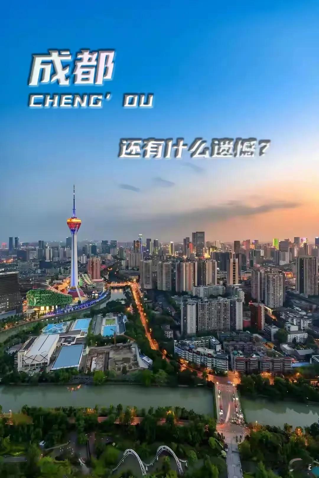 成都的遗憾是什么？是年年在新一线城市榜首，却一直没成为第五城； 是因为太休闲，一