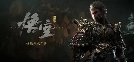 【你的电脑能玩《黑神话》吗？下个这个测测就行】
《黑神话：悟空》官方性能测试工具