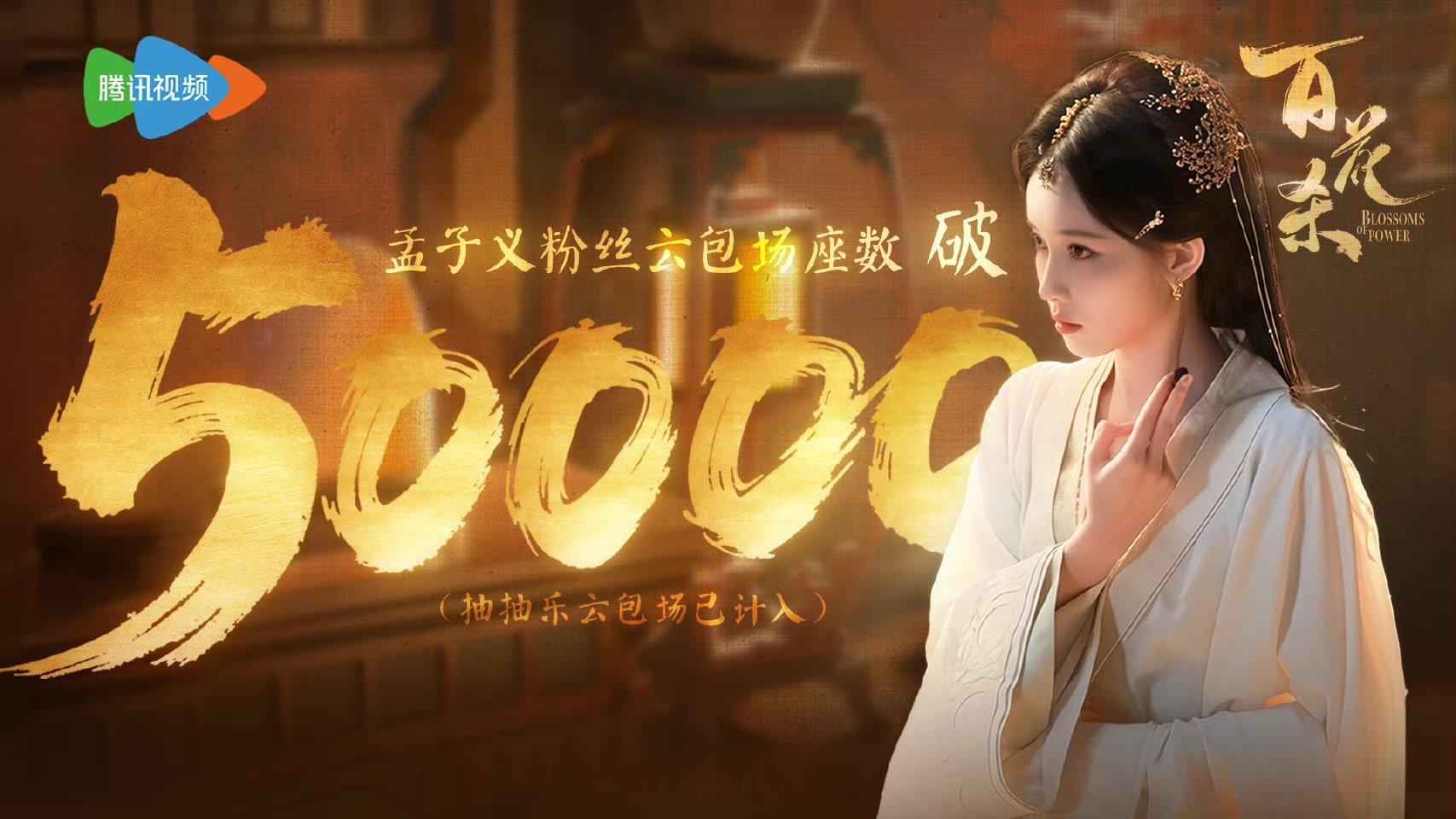 孟子义《百花杀》粉丝云包场突破5万座！！ 