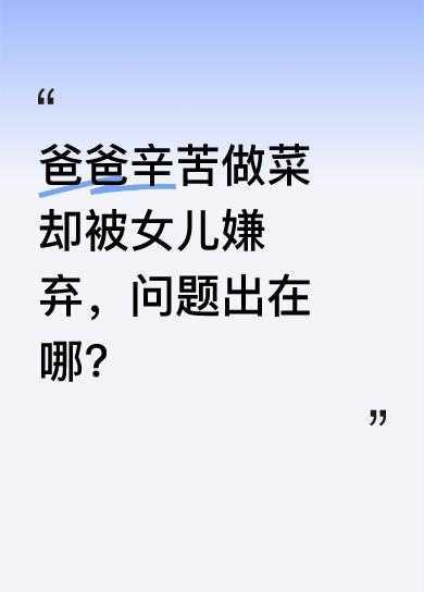 视频里，爸爸一早辛苦做了几个菜，却发现女儿自己泡螺蛳粉吃，便责怪女儿不提前说。女