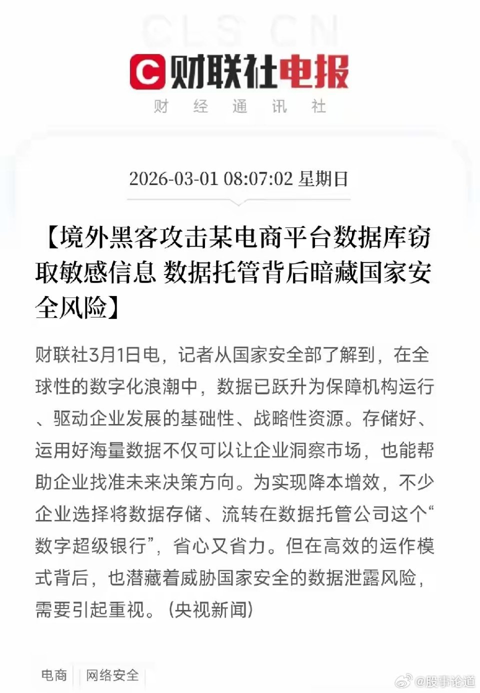 国安部紧急通报！境外黑客攻破某电商平台！敏感数据被盗，具体哪家平台，还没有披露今