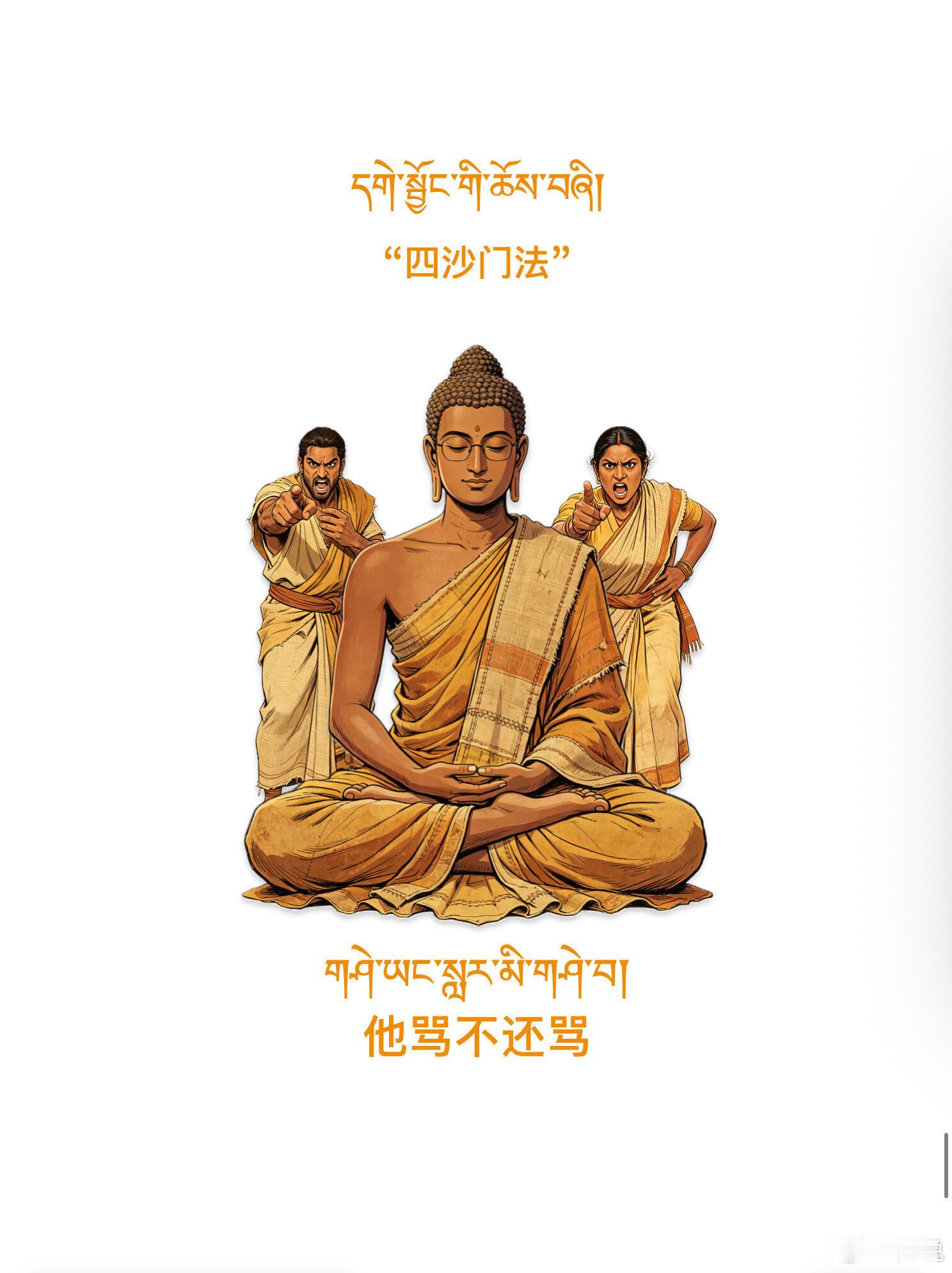 “四沙门法” | 真正的强大，不是能反击伤害，而是明知可以回击，仍选择不被同化。