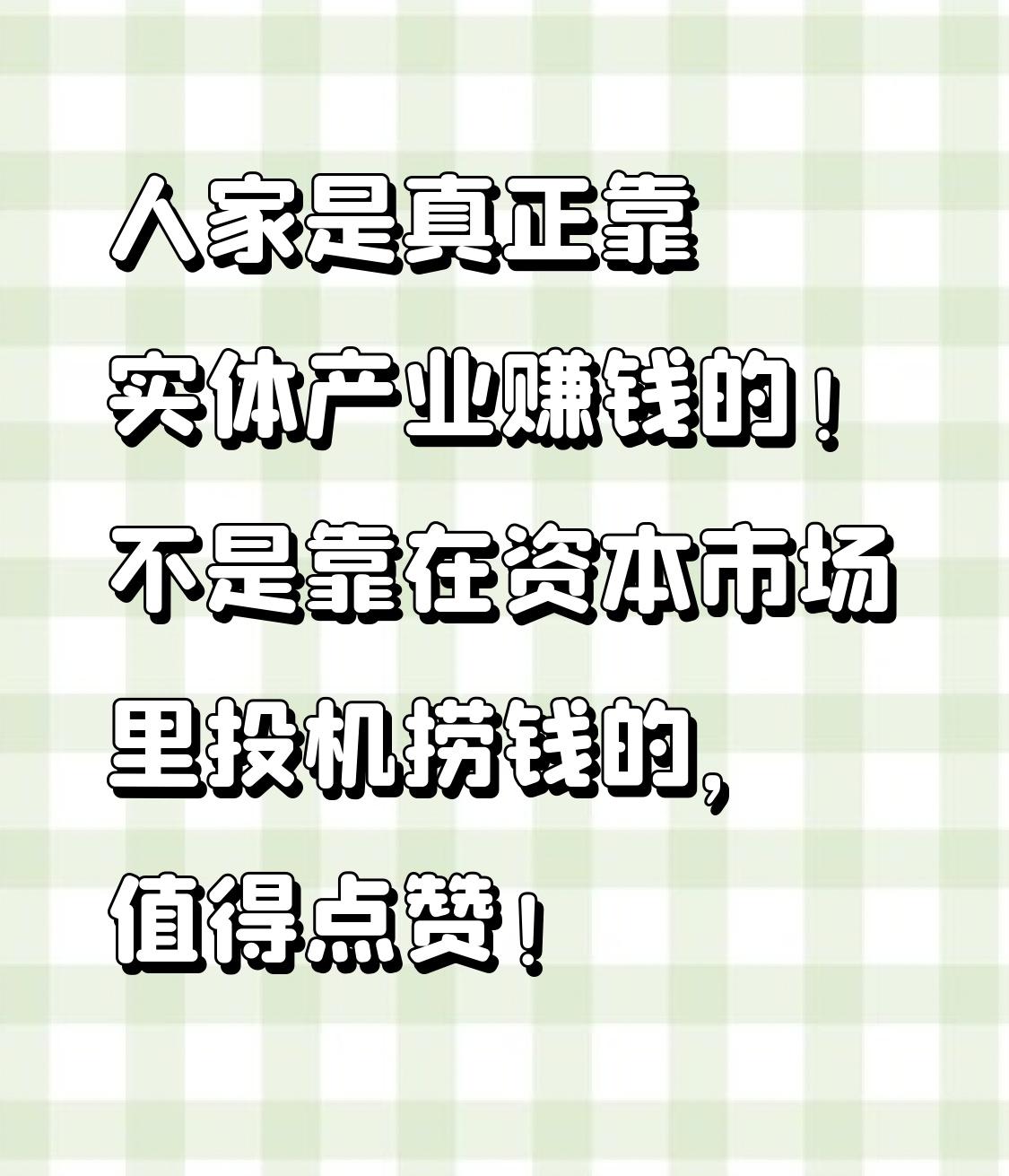 现在这社会，资本市场里投机捞钱的现象太常见了，很多人就想着走捷径一夜暴富。但有那