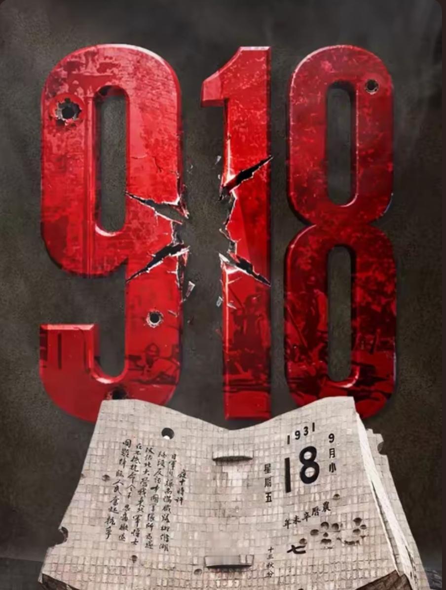 新华社消息

纪念1931年九一八事变爆发94周年。
94年前，中华儿女共赴国难