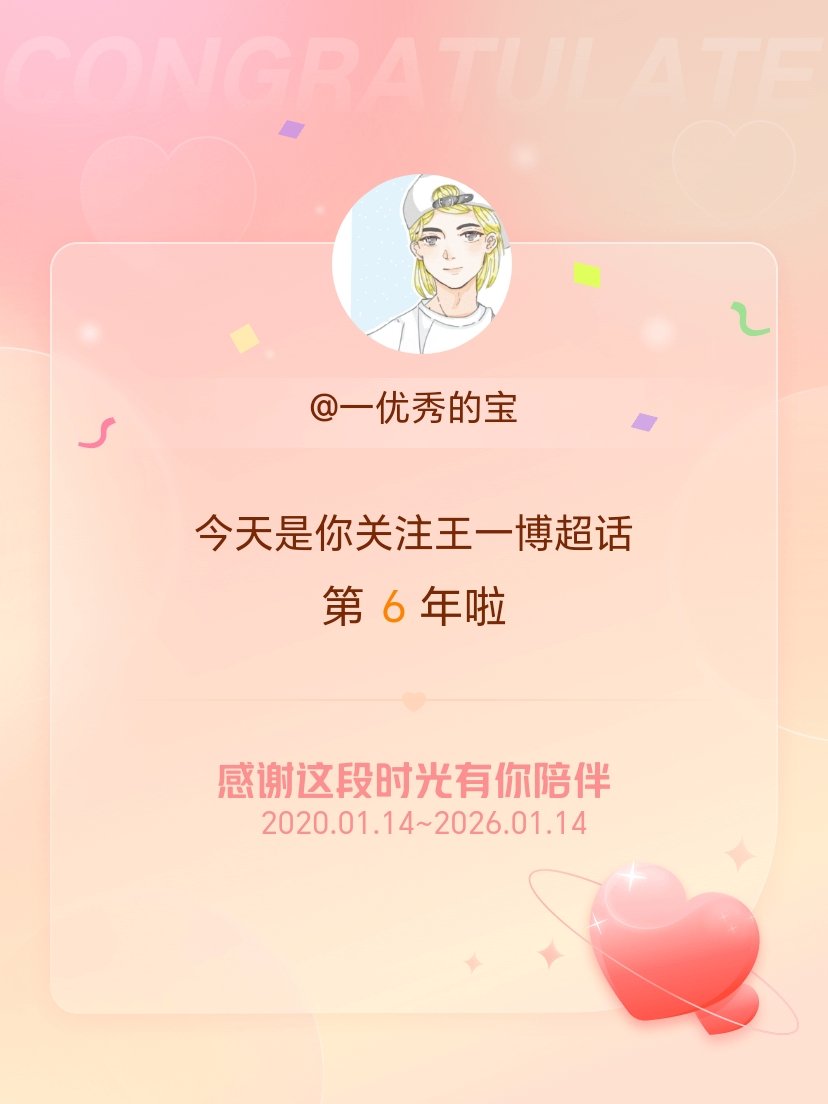不知不觉6年了！感谢王一博一直给我提供的能量，让我信心百倍的迎接每一次挑战！一直