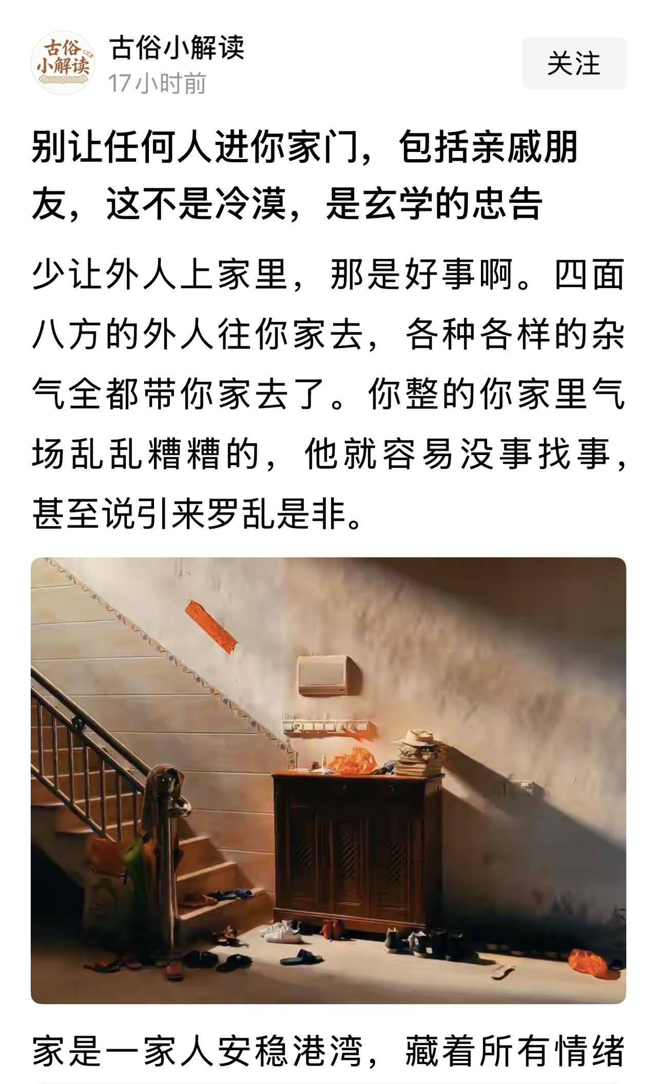 “别让任何人进你家门，包括你的亲戚朋友，这不是冷漠，而是玄学的忠告。”

刷到这